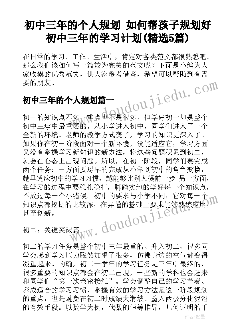 初中三年的个人规划 如何帮孩子规划好初中三年的学习计划(精选5篇)