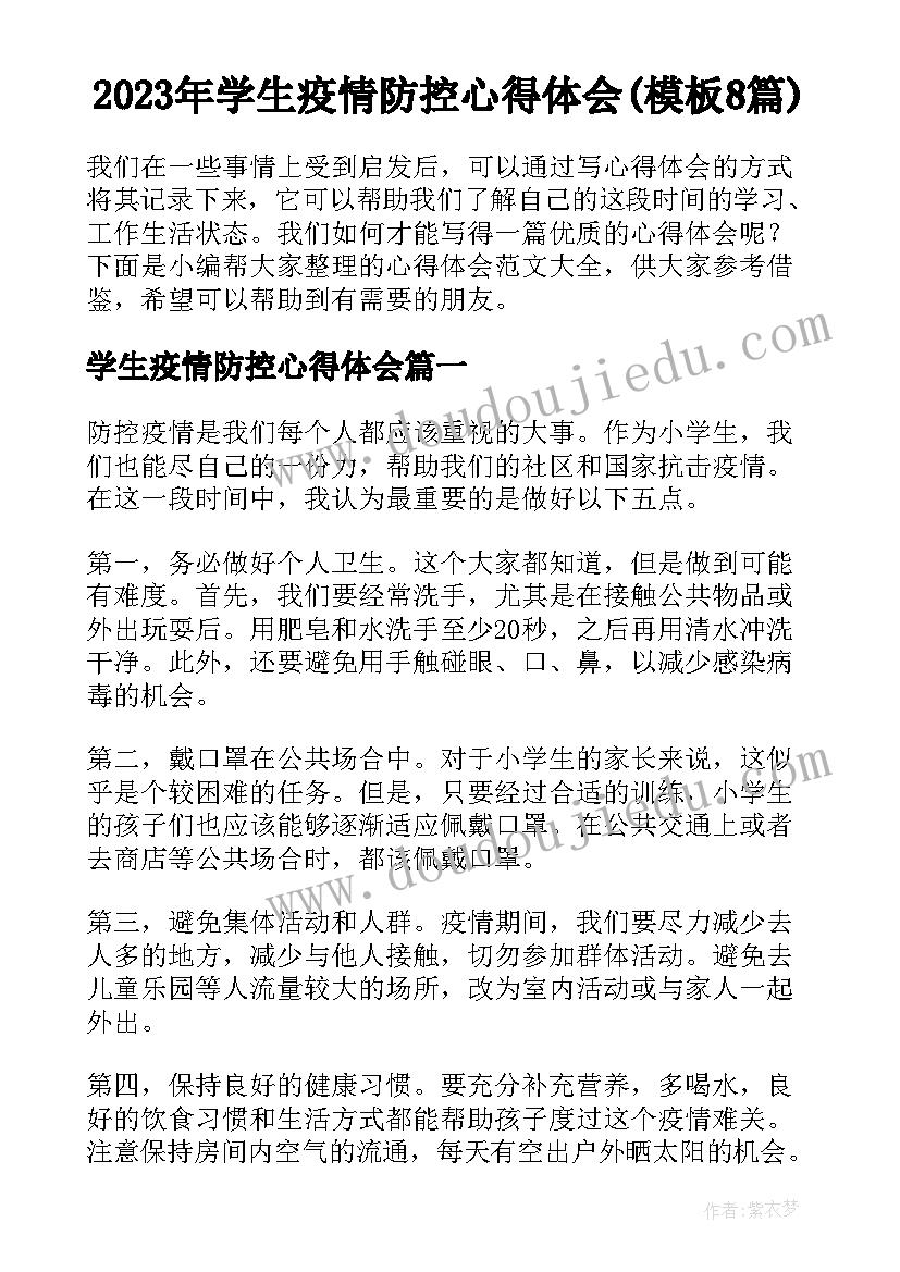 2023年学生疫情防控心得体会(模板8篇)