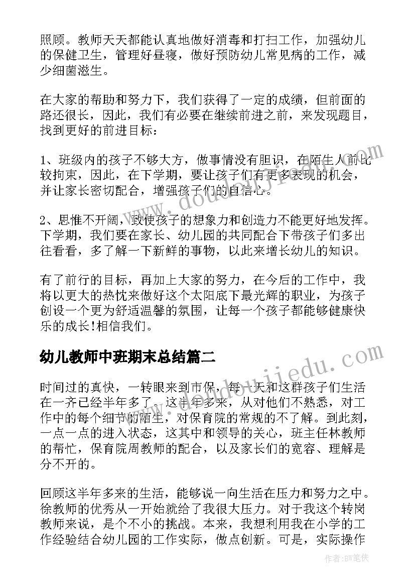 幼儿教师中班期末总结(优质7篇)