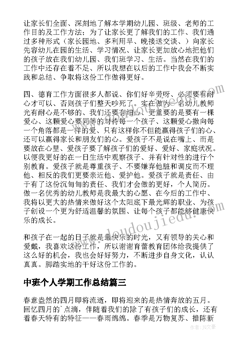 2023年中班个人学期工作总结 中班个人工作总结(汇总9篇)