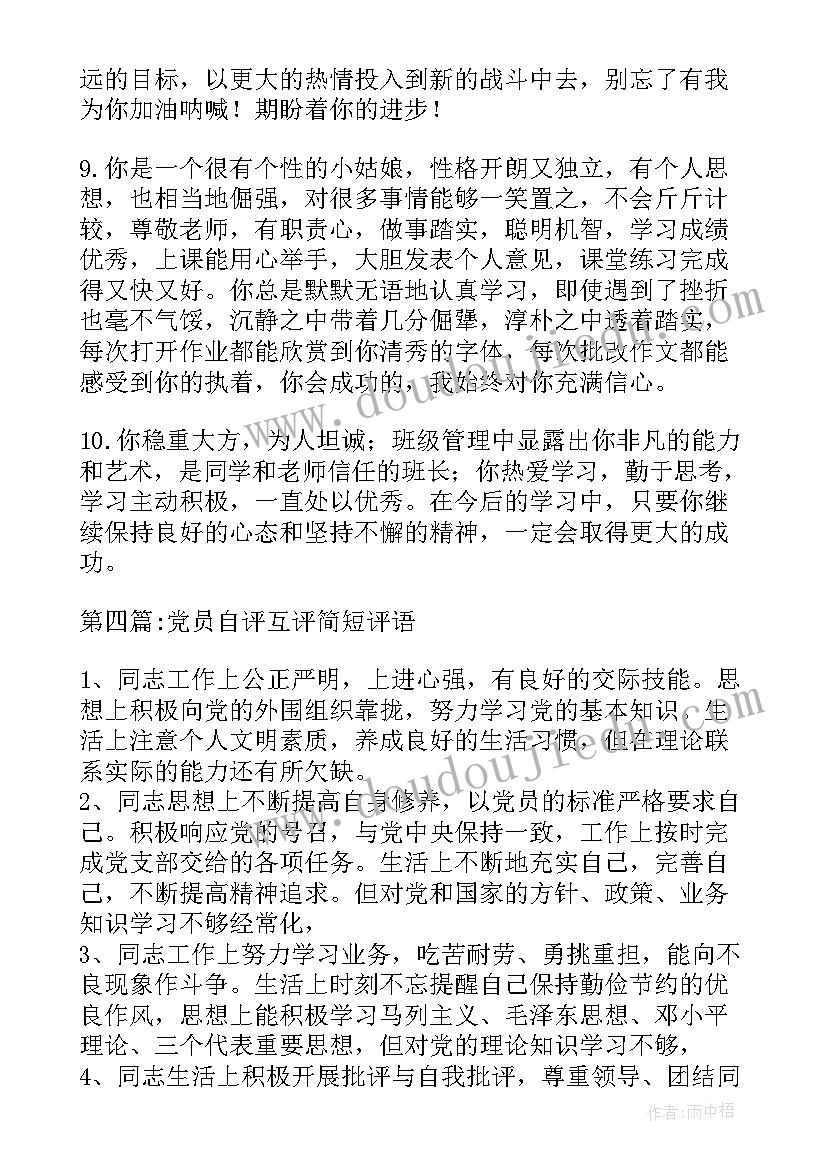 部队党员自评互评评语 党员自评互评评语(汇总5篇)