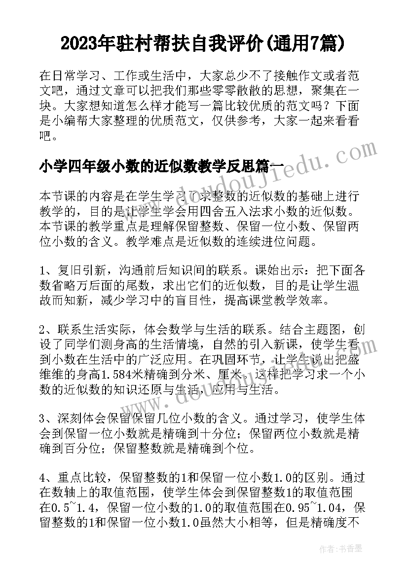 2023年驻村帮扶自我评价(通用7篇)