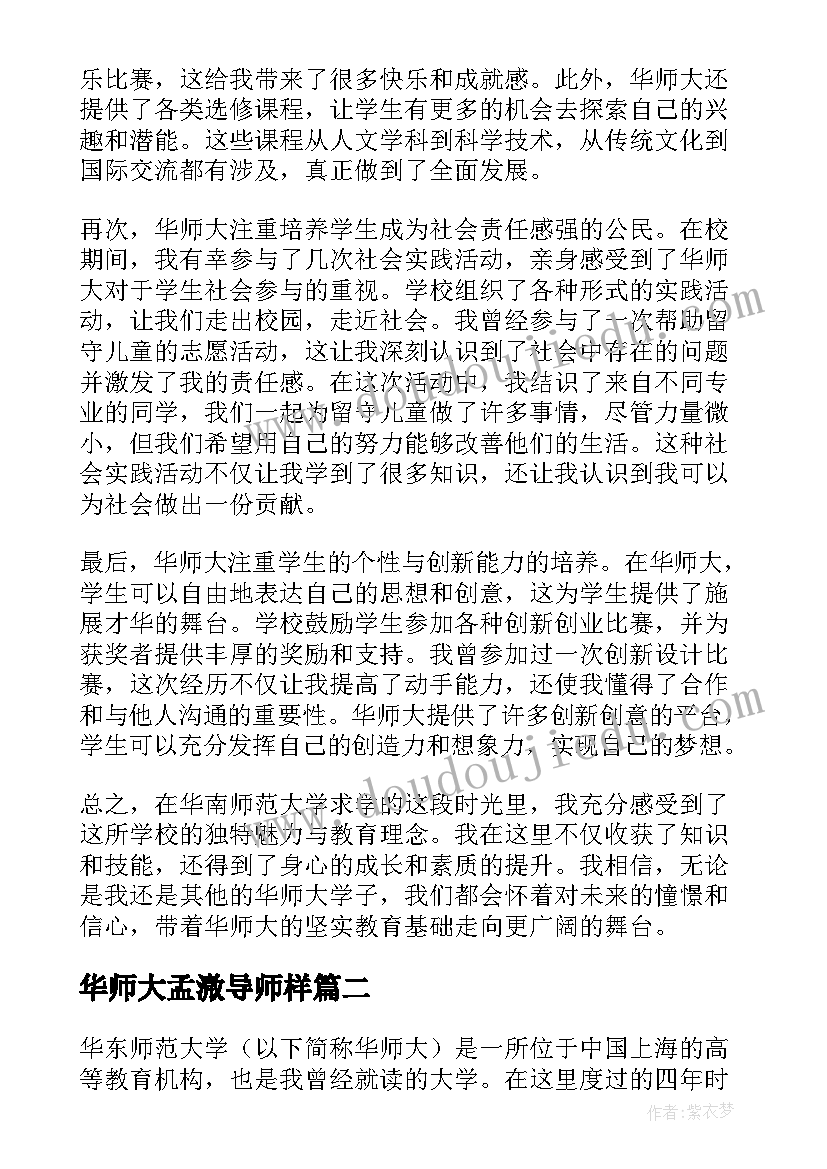 2023年华师大孟溦导师样 华师大心得体会(精选7篇)