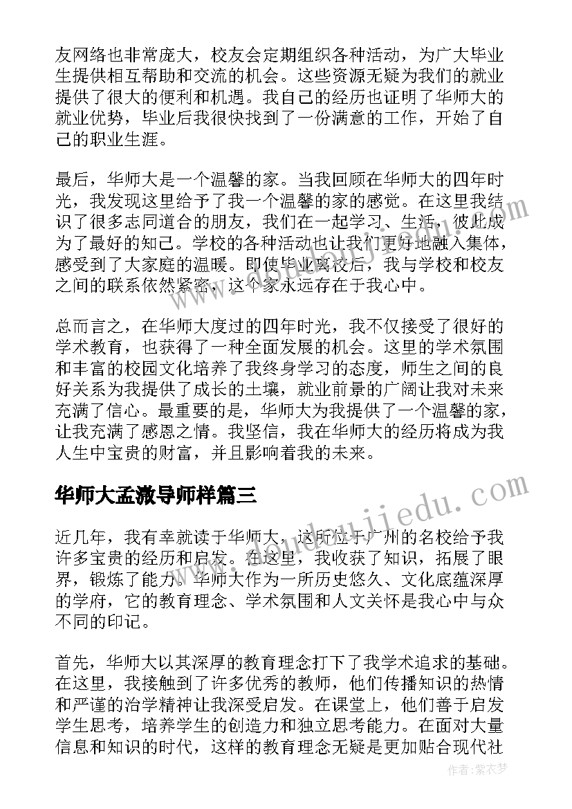 2023年华师大孟溦导师样 华师大心得体会(精选7篇)