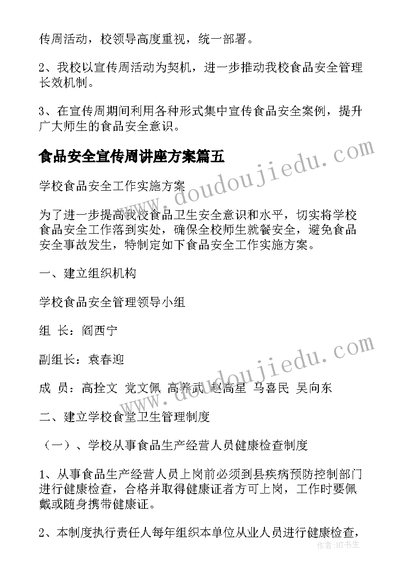 最新食品安全宣传周讲座方案(模板5篇)