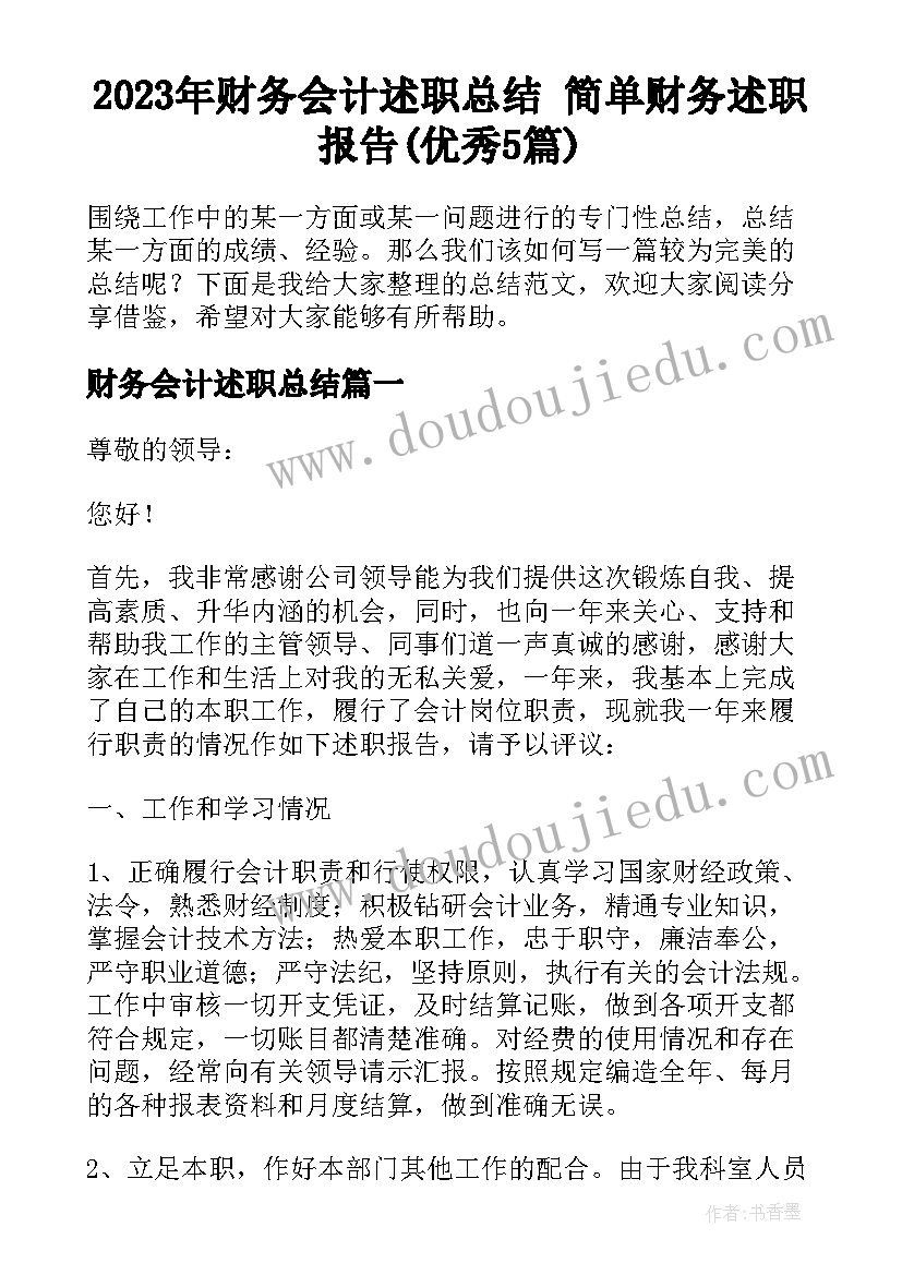 2023年财务会计述职总结 简单财务述职报告(优秀5篇)