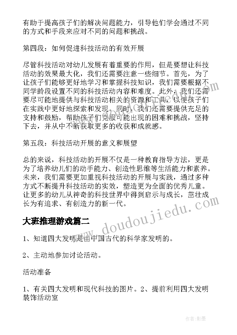 大班推理游戏 大班科技活动心得体会教案(通用6篇)