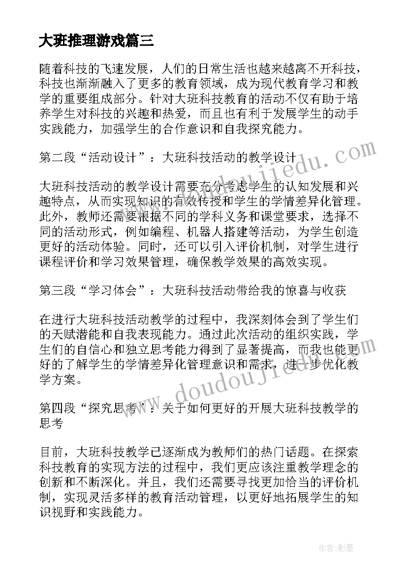 大班推理游戏 大班科技活动心得体会教案(通用6篇)