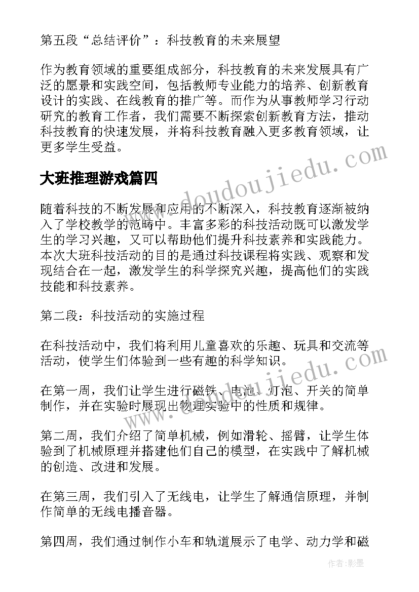 大班推理游戏 大班科技活动心得体会教案(通用6篇)