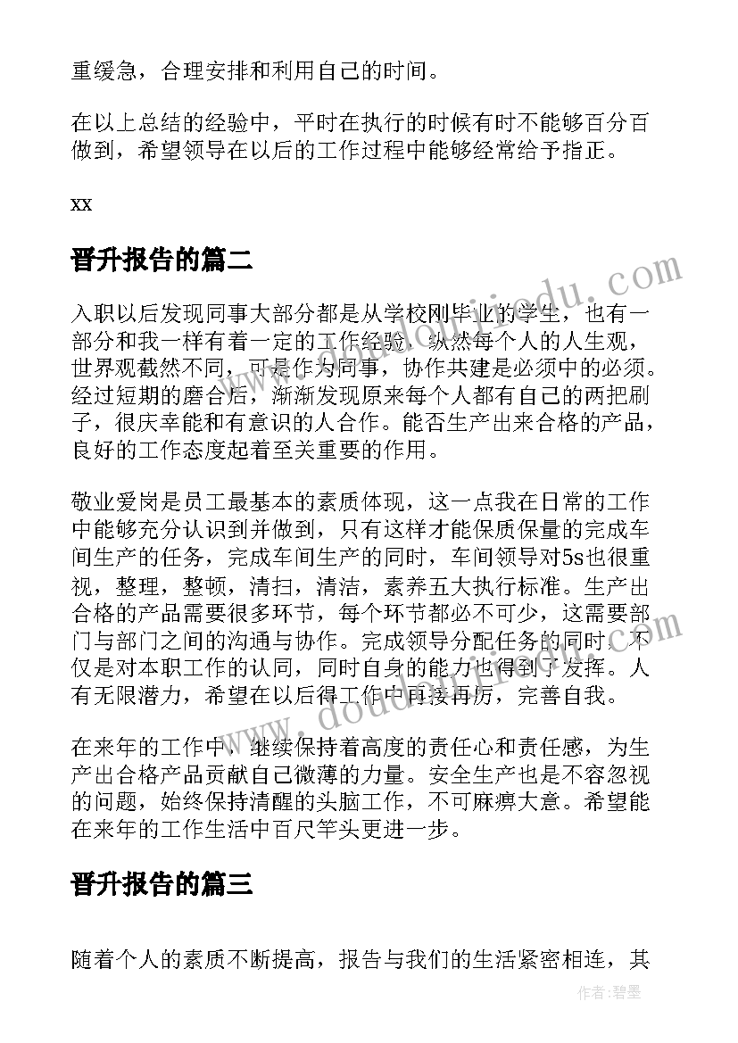 2023年晋升报告的(模板6篇)