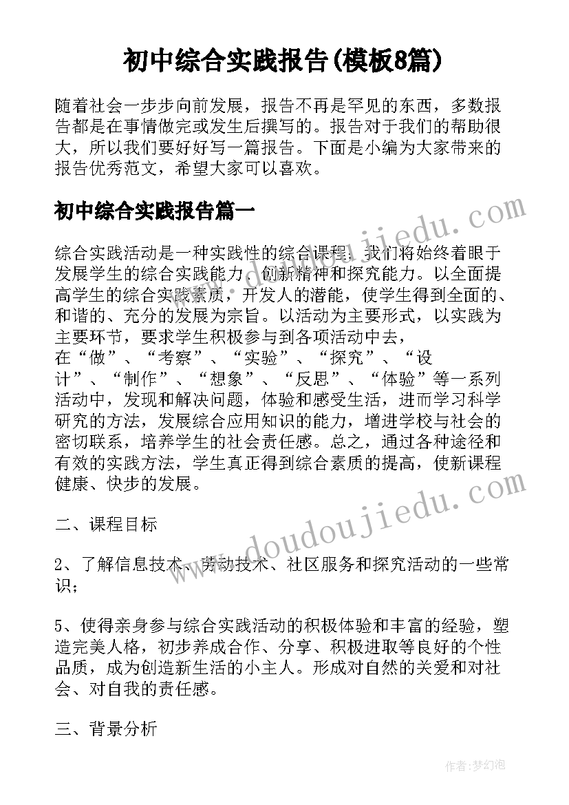 初中综合实践报告(模板8篇)