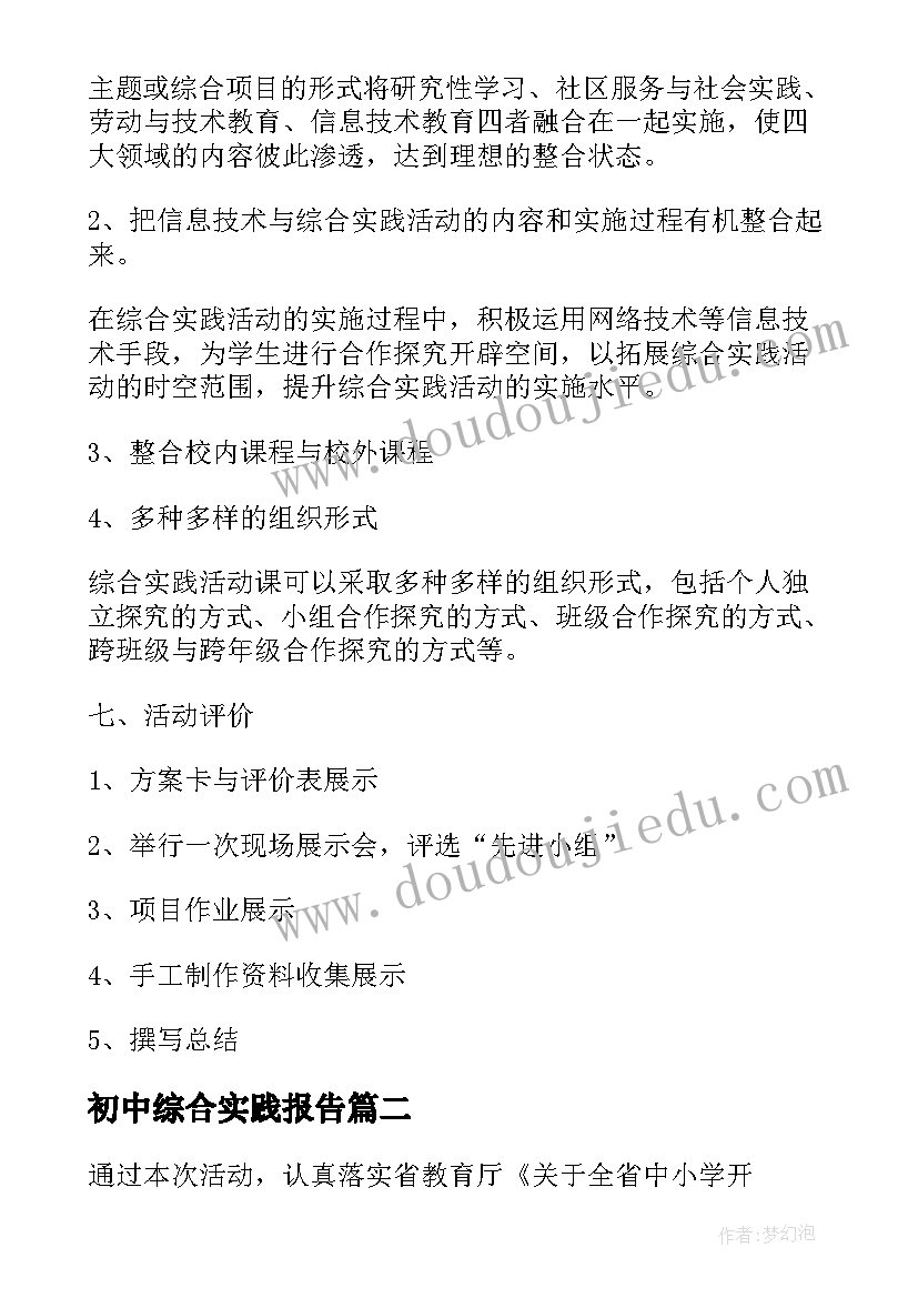 初中综合实践报告(模板8篇)