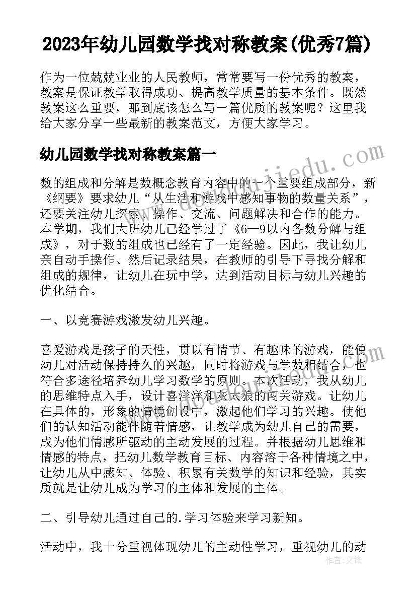 2023年幼儿园数学找对称教案(优秀7篇)