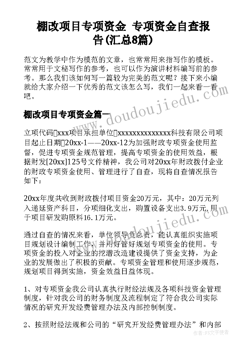 棚改项目专项资金 专项资金自查报告(汇总8篇)