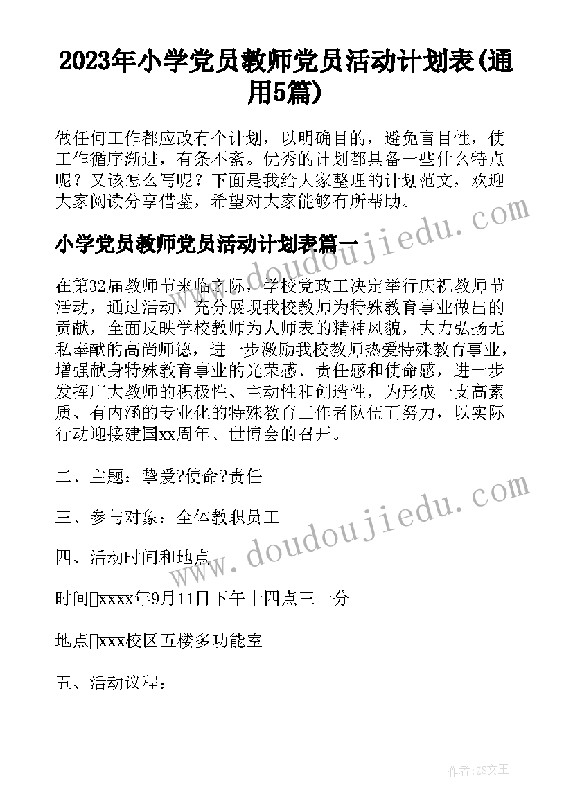 2023年小学党员教师党员活动计划表(通用5篇)