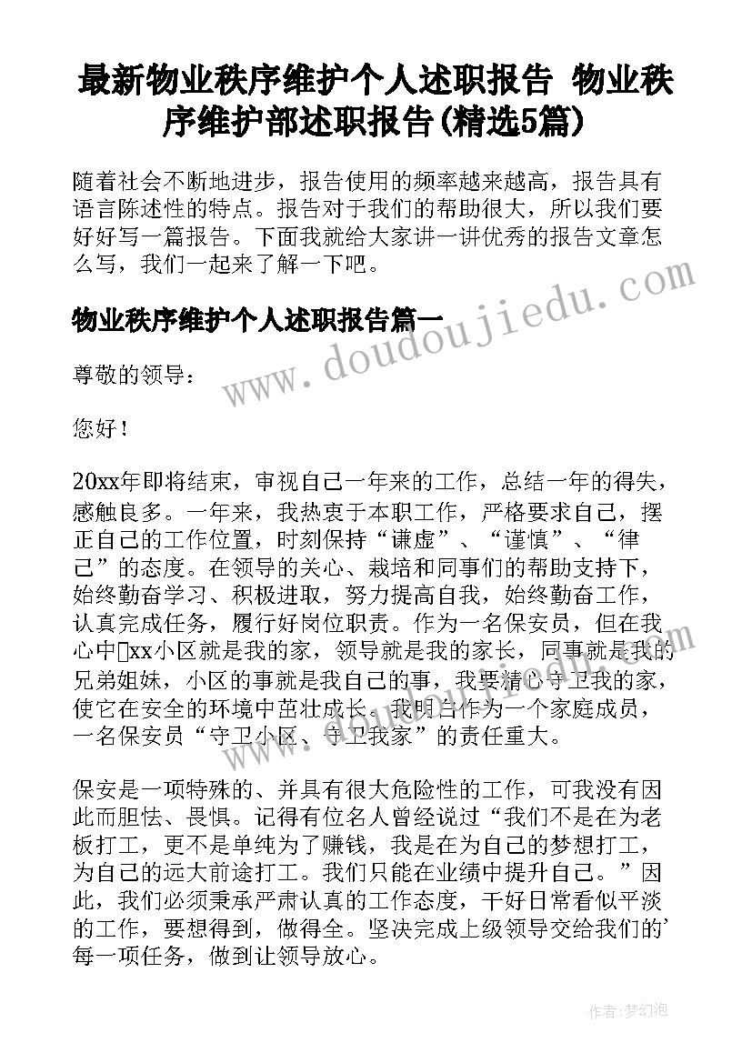 最新物业秩序维护个人述职报告 物业秩序维护部述职报告(精选5篇)