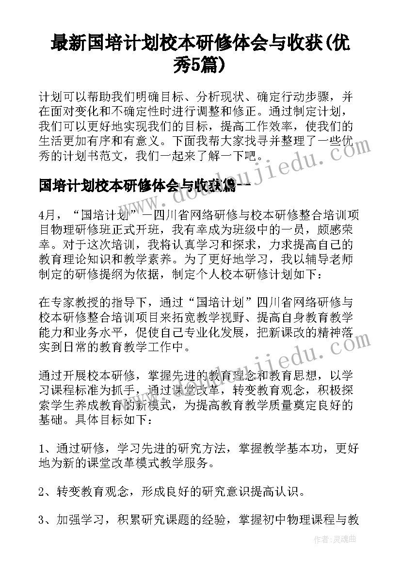 最新国培计划校本研修体会与收获(优秀5篇)