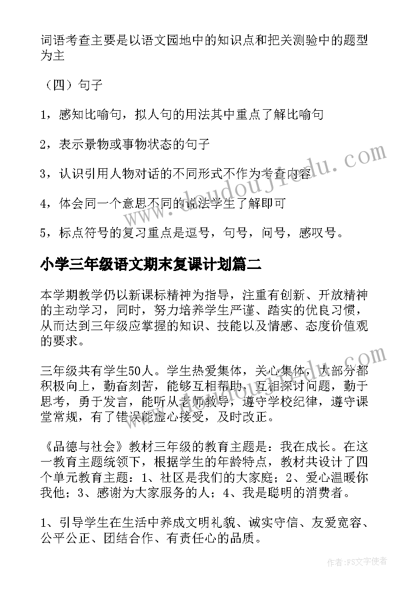 2023年小学三年级语文期末复课计划(实用9篇)