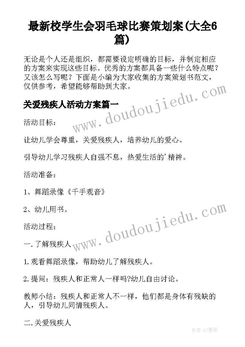 最新校学生会羽毛球比赛策划案(大全6篇)