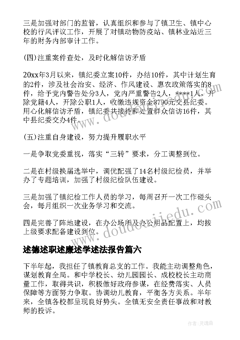 最新述德述职述廉述学述法报告 述职述廉报告述职述廉报告(优秀10篇)