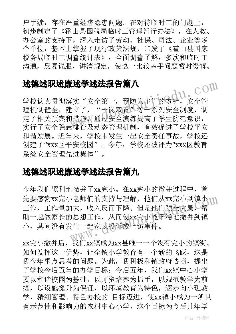 最新述德述职述廉述学述法报告 述职述廉报告述职述廉报告(优秀10篇)