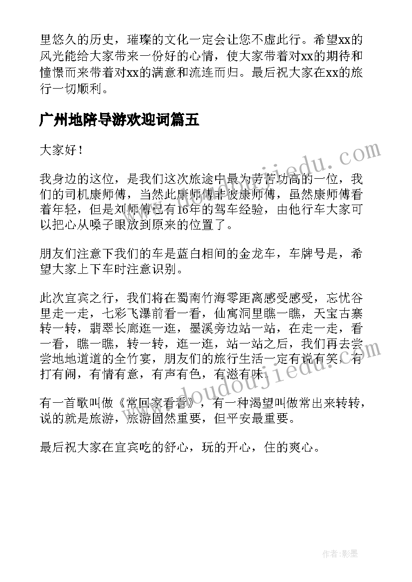2023年广州地陪导游欢迎词(大全5篇)