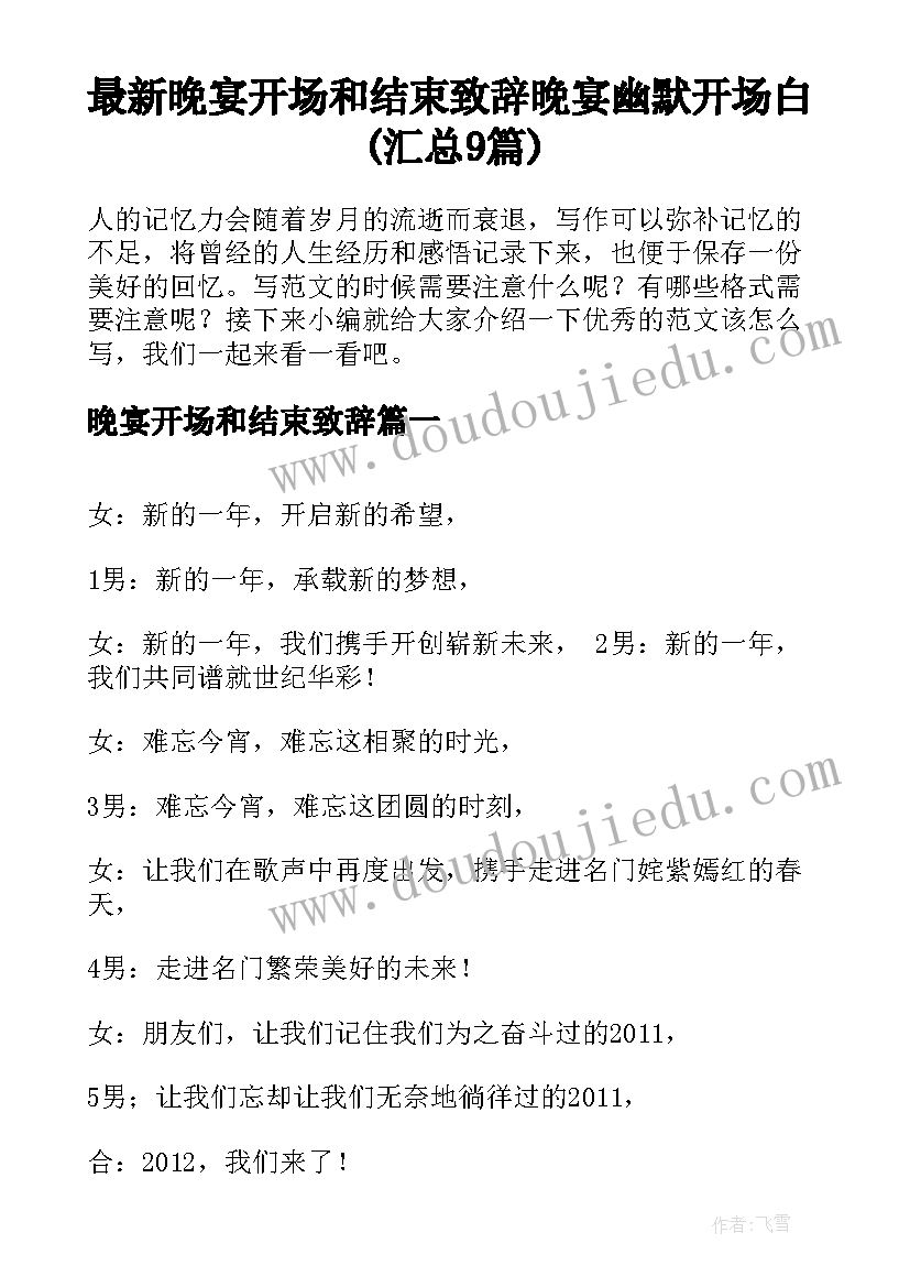 最新晚宴开场和结束致辞 晚宴幽默开场白(汇总9篇)