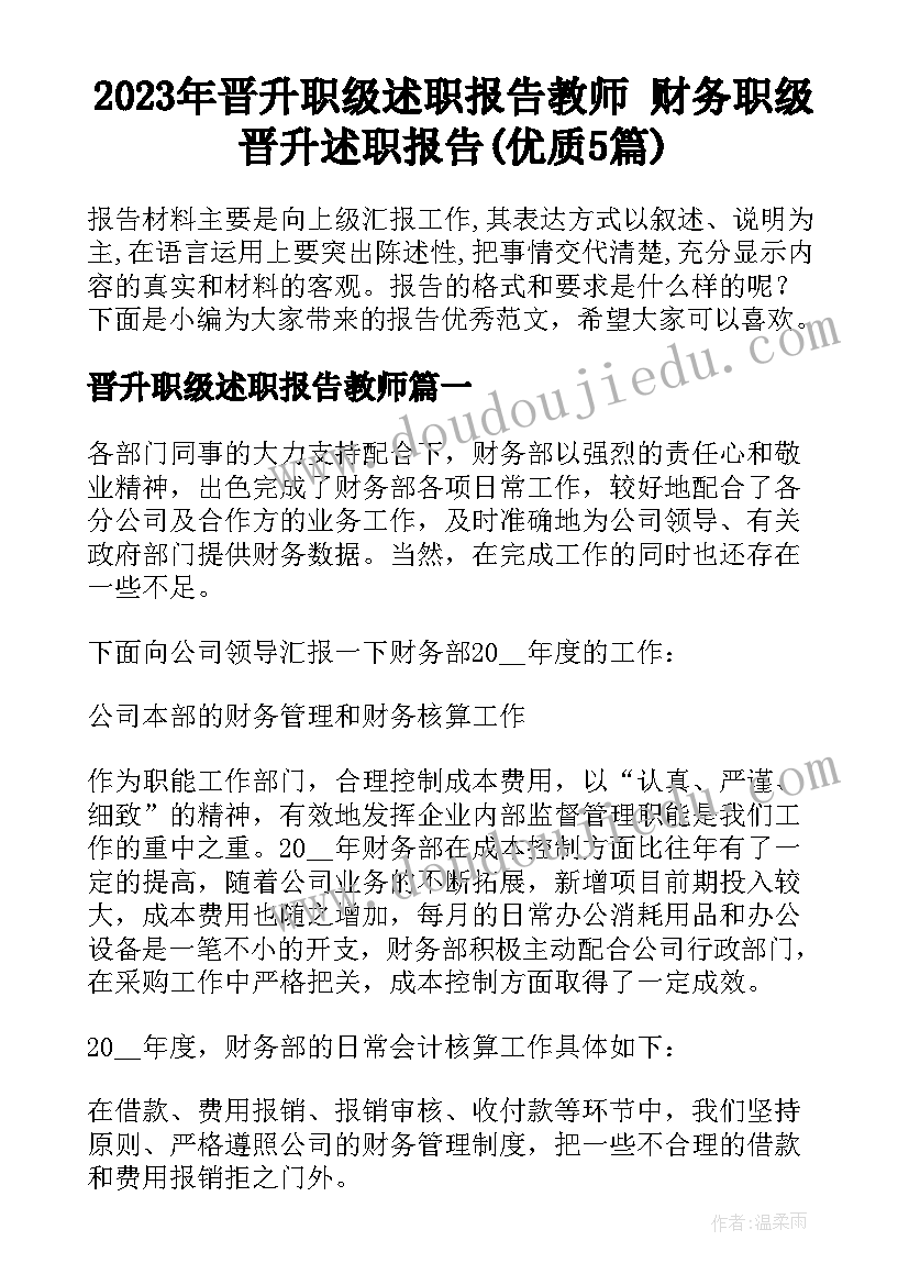 2023年晋升职级述职报告教师 财务职级晋升述职报告(优质5篇)