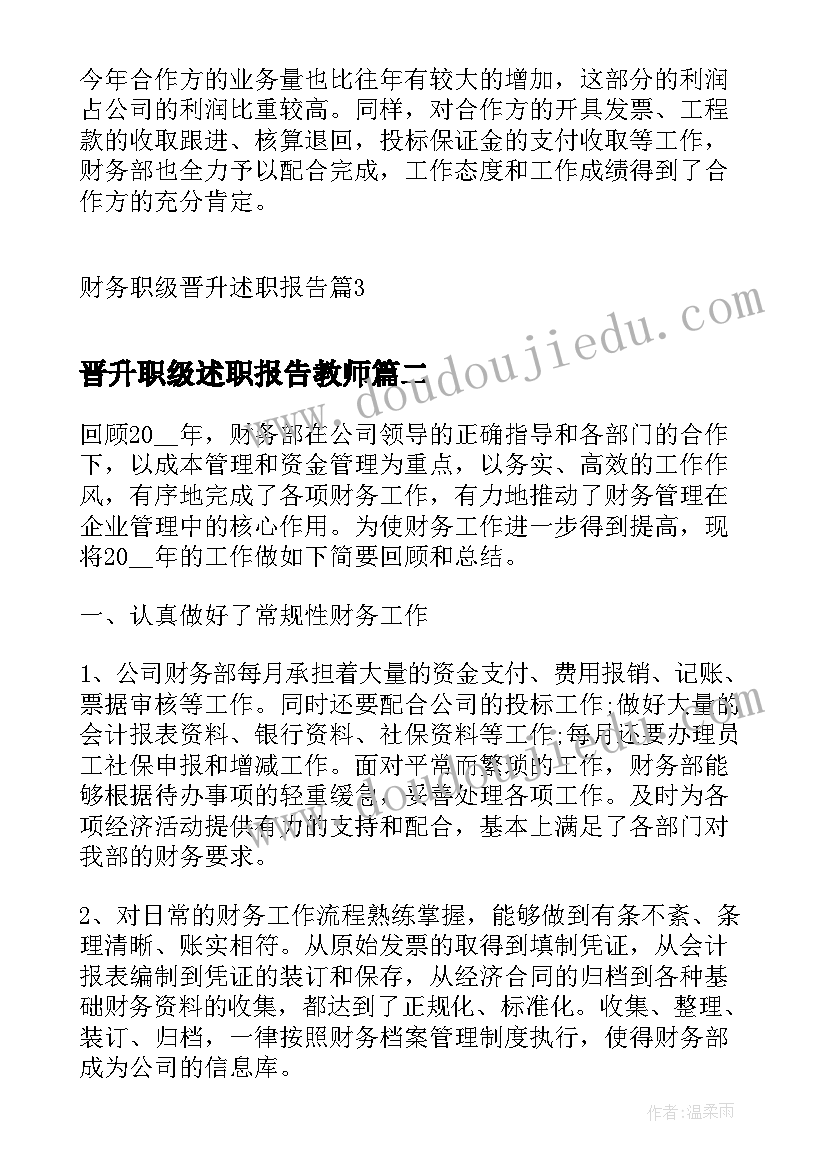 2023年晋升职级述职报告教师 财务职级晋升述职报告(优质5篇)