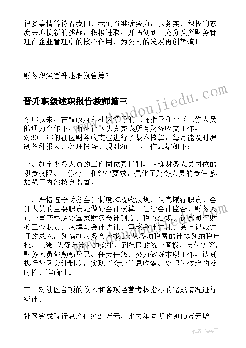 2023年晋升职级述职报告教师 财务职级晋升述职报告(优质5篇)