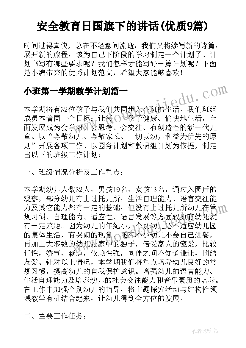 安全教育日国旗下的讲话(优质9篇)