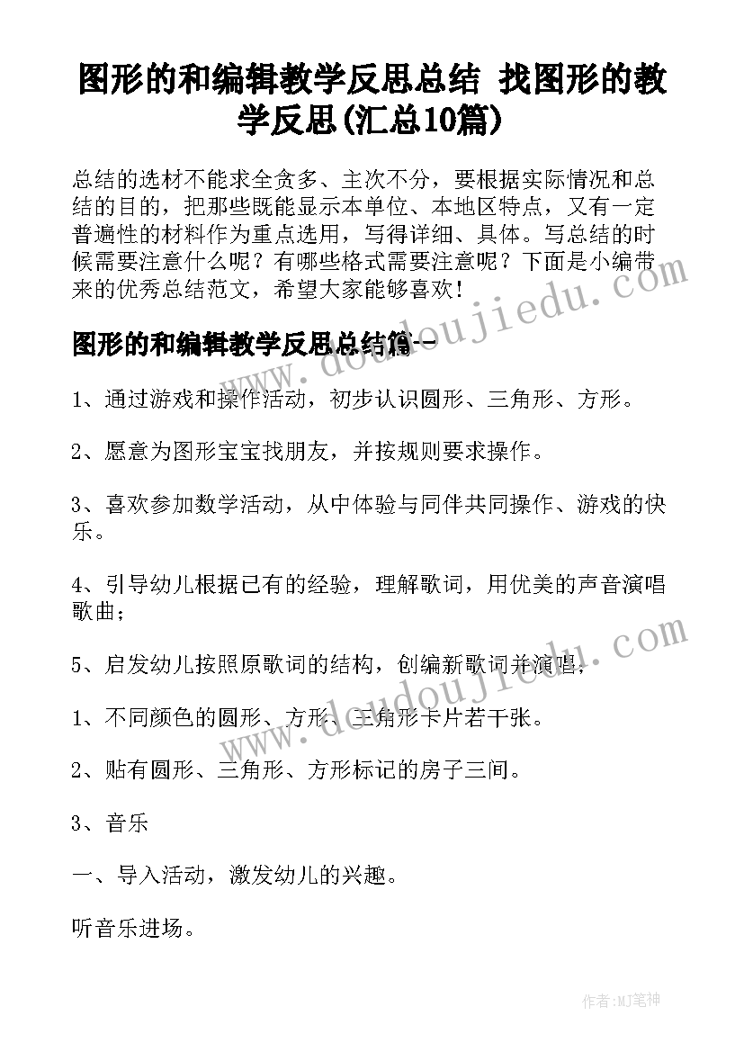 图形的和编辑教学反思总结 找图形的教学反思(汇总10篇)