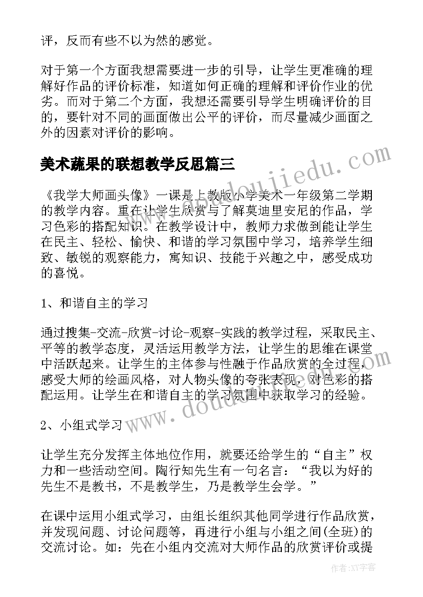 最新美术蔬果的联想教学反思(精选6篇)