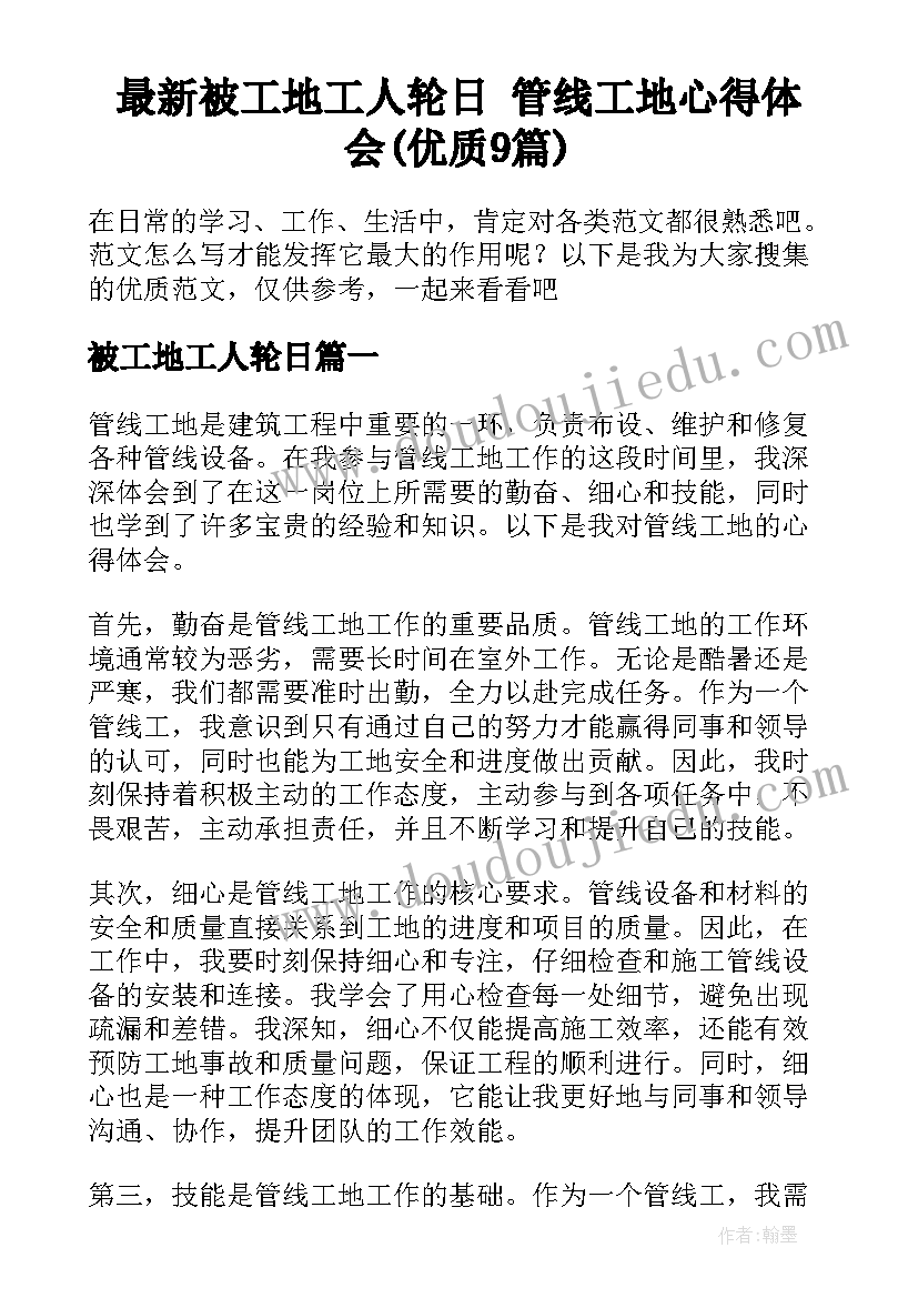 最新被工地工人轮日 管线工地心得体会(优质9篇)