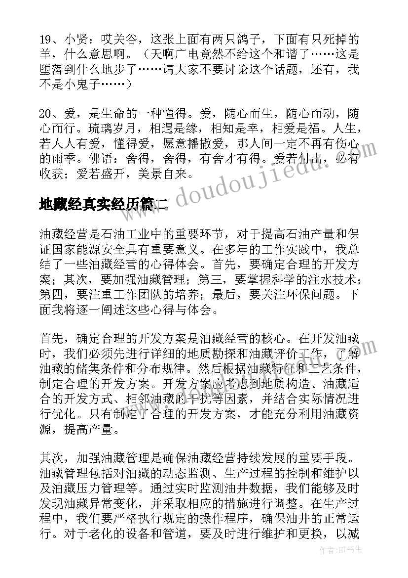 2023年地藏经真实经历 收藏经典语录(优秀7篇)