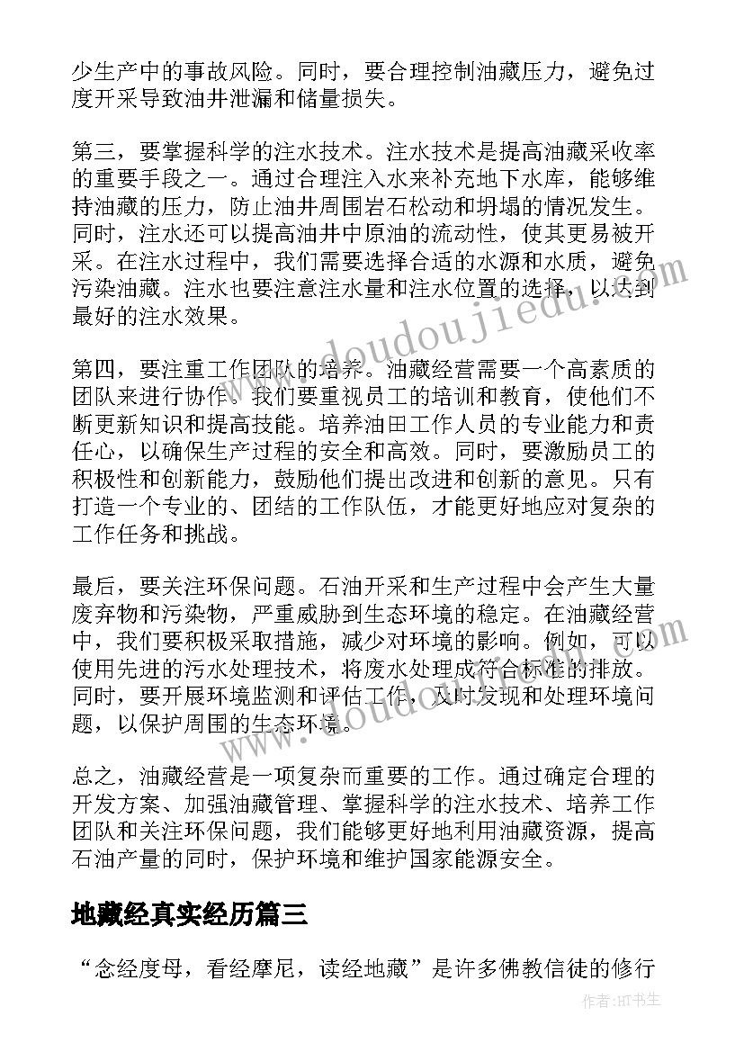 2023年地藏经真实经历 收藏经典语录(优秀7篇)