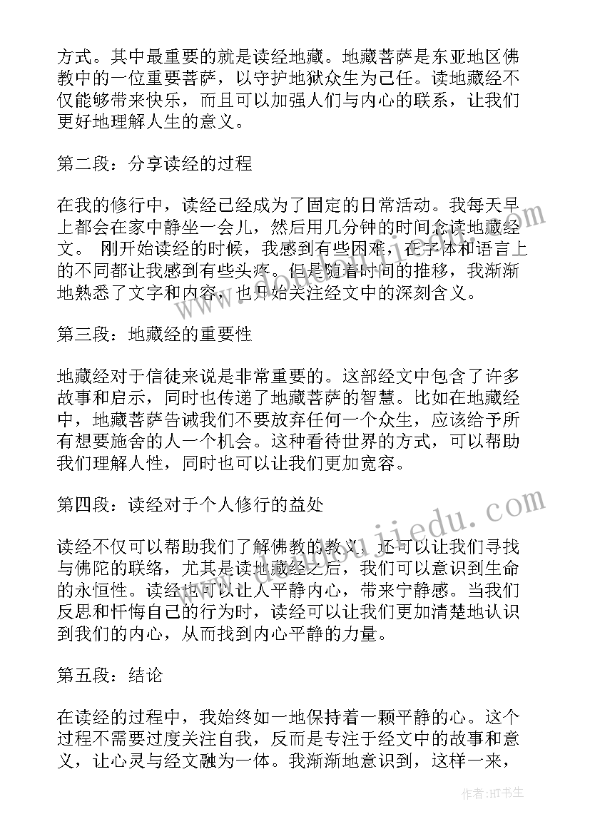 2023年地藏经真实经历 收藏经典语录(优秀7篇)