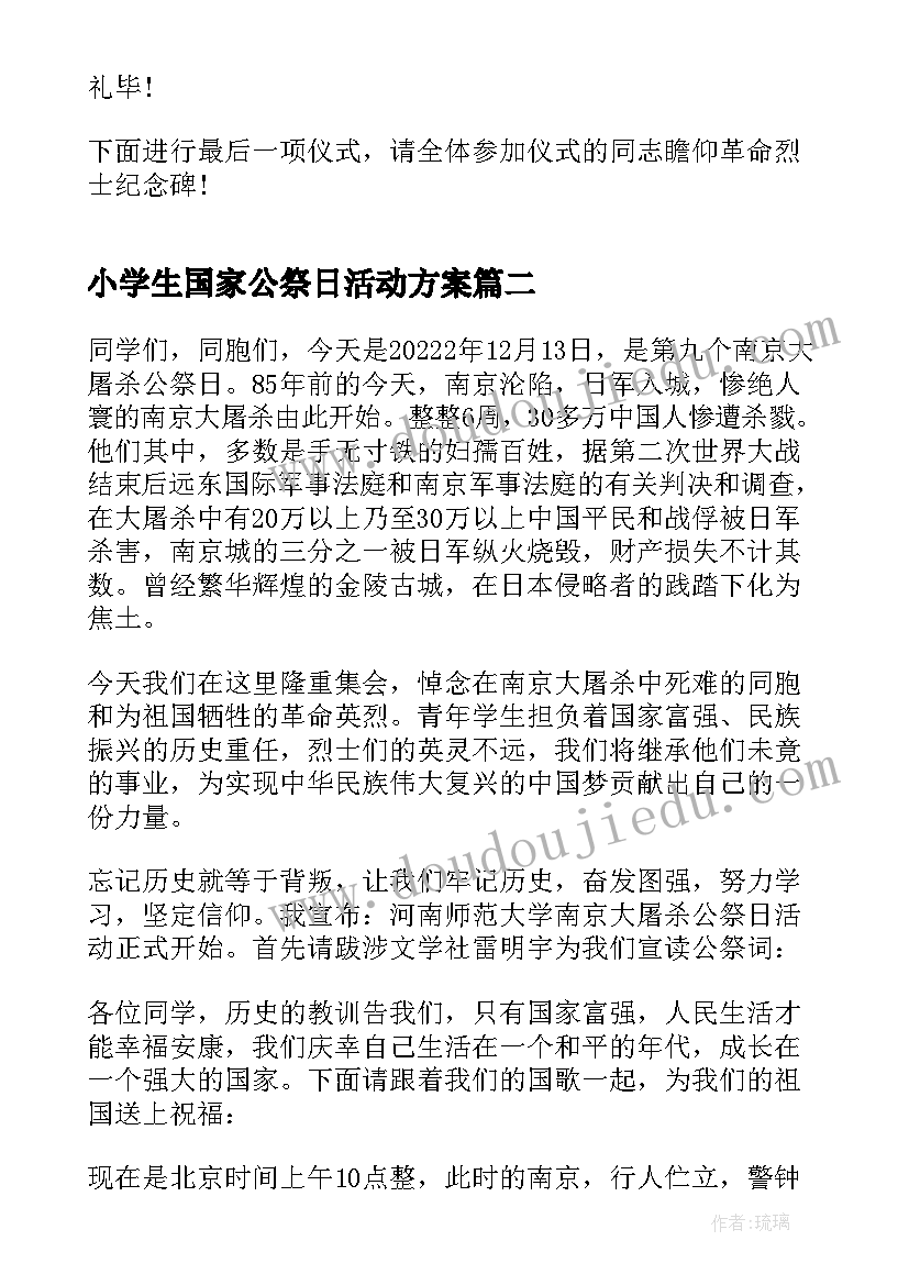 2023年小学生国家公祭日活动方案 国家公祭日升旗仪式主持稿(优秀5篇)