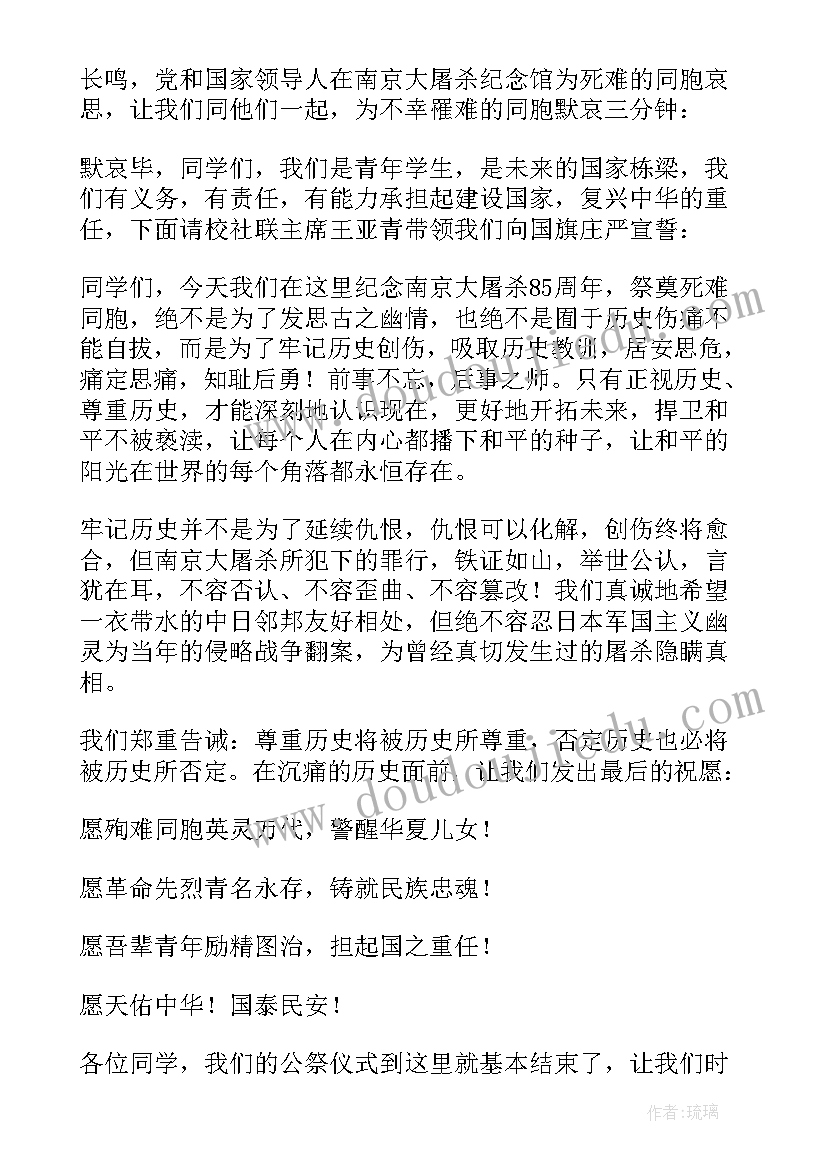 2023年小学生国家公祭日活动方案 国家公祭日升旗仪式主持稿(优秀5篇)