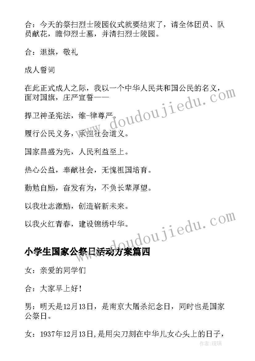 2023年小学生国家公祭日活动方案 国家公祭日升旗仪式主持稿(优秀5篇)