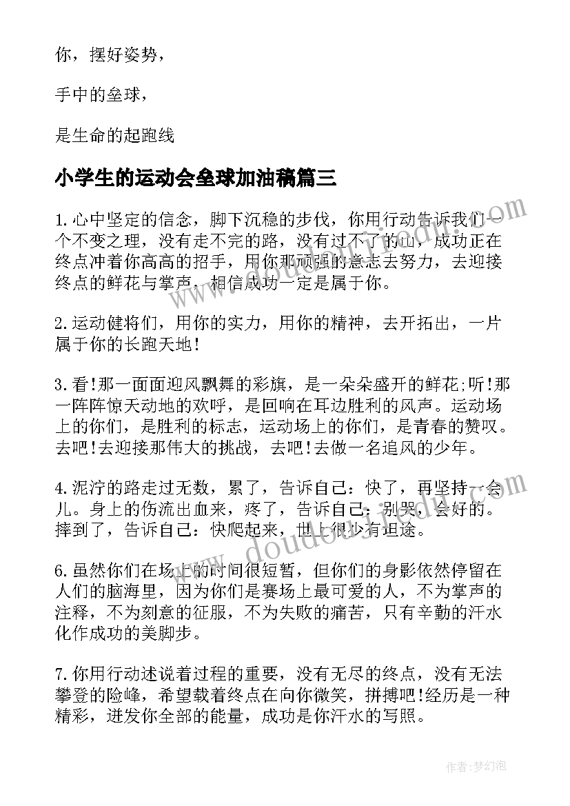 小学生的运动会垒球加油稿(实用5篇)