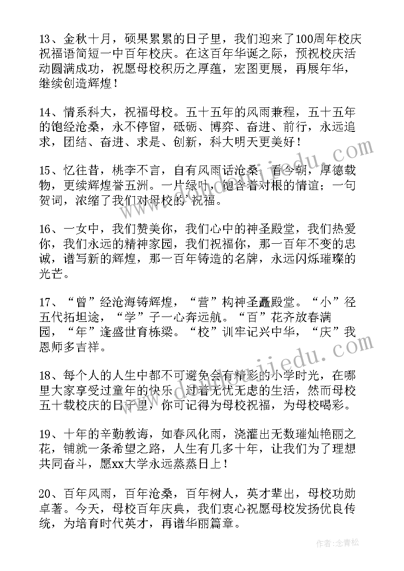 2023年校庆祝福语(优秀8篇)