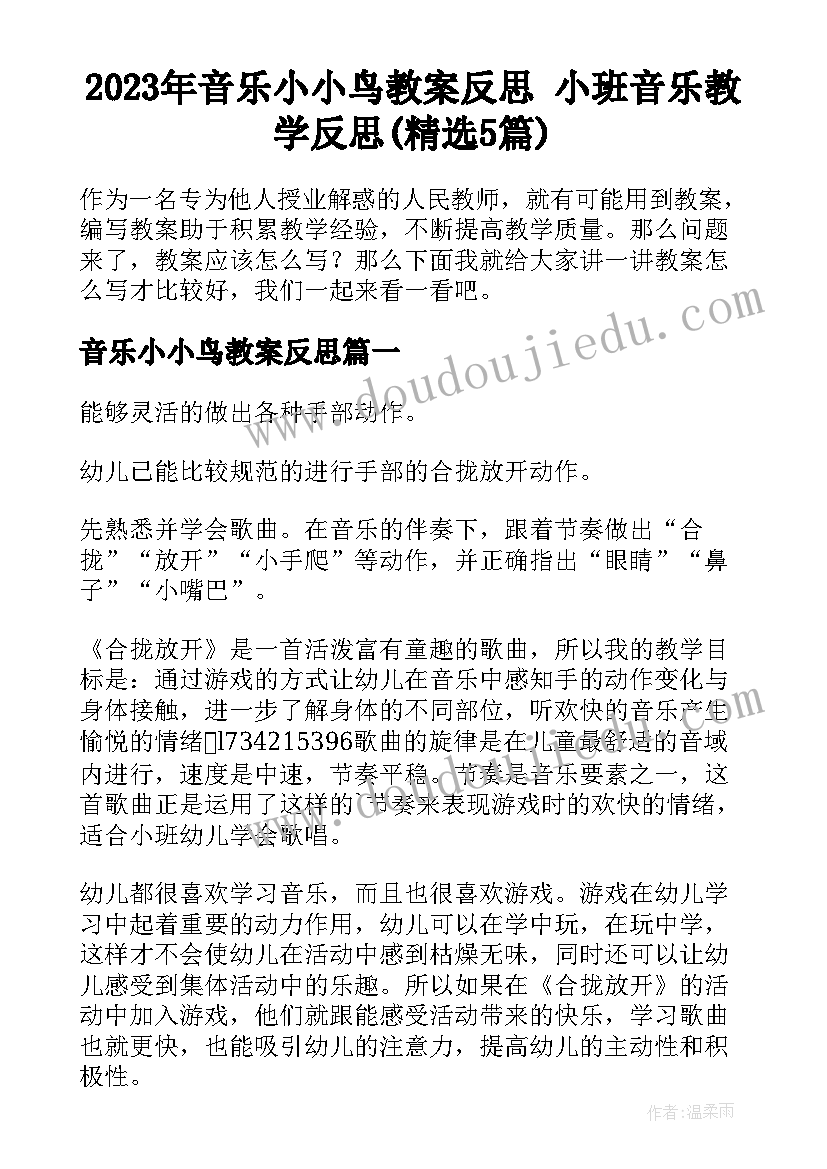 2023年音乐小小鸟教案反思 小班音乐教学反思(精选5篇)