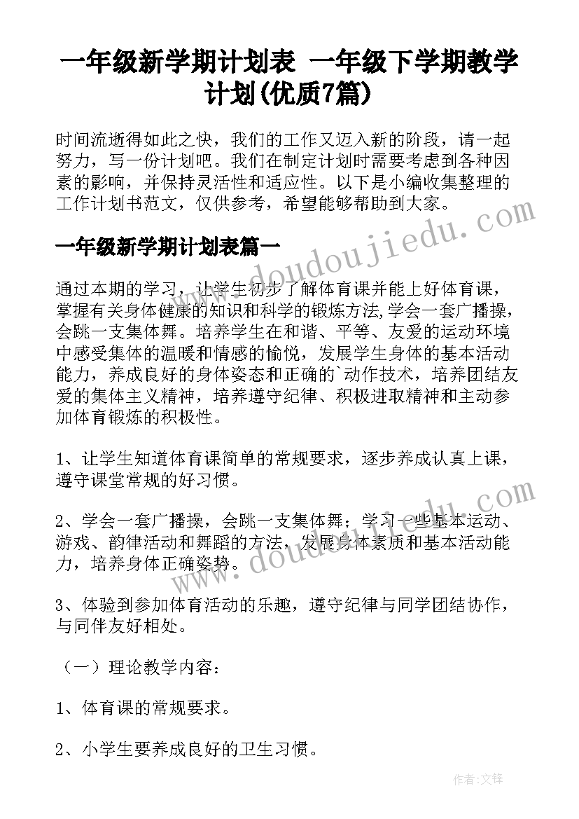 一年级新学期计划表 一年级下学期教学计划(优质7篇)