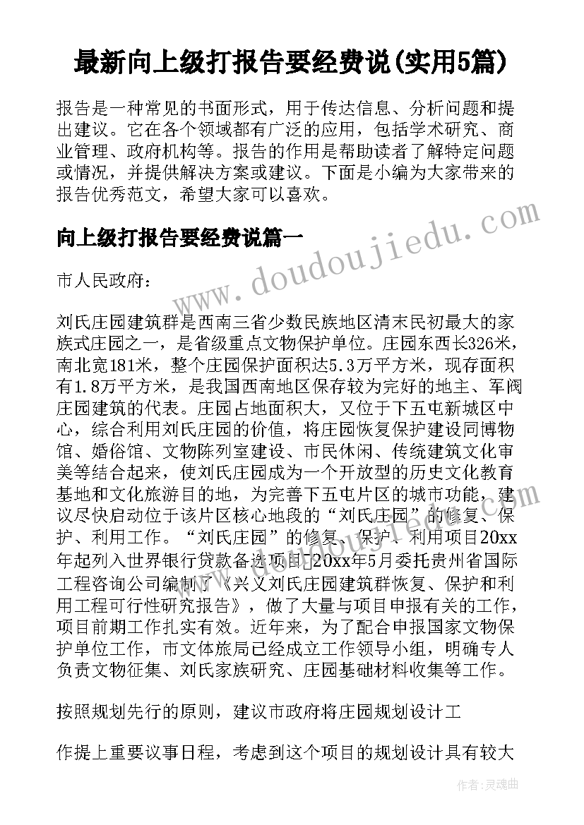 最新向上级打报告要经费说(实用5篇)