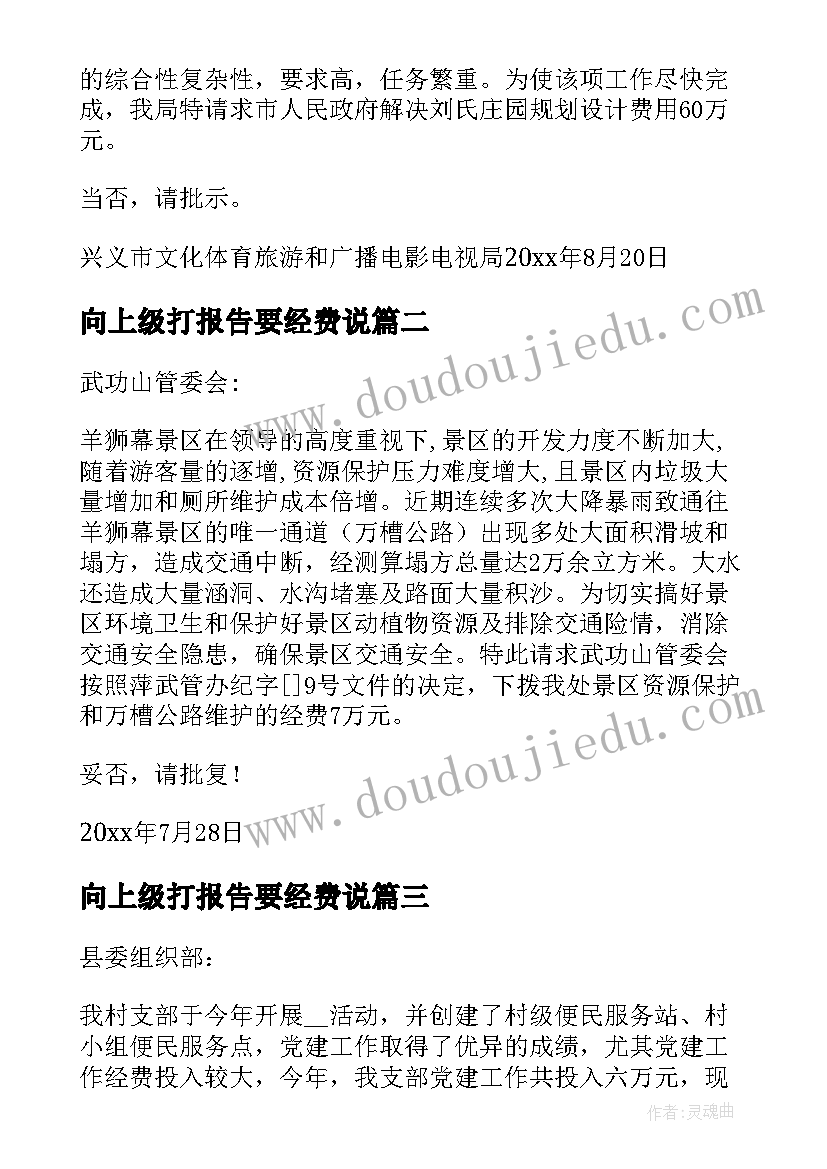 最新向上级打报告要经费说(实用5篇)