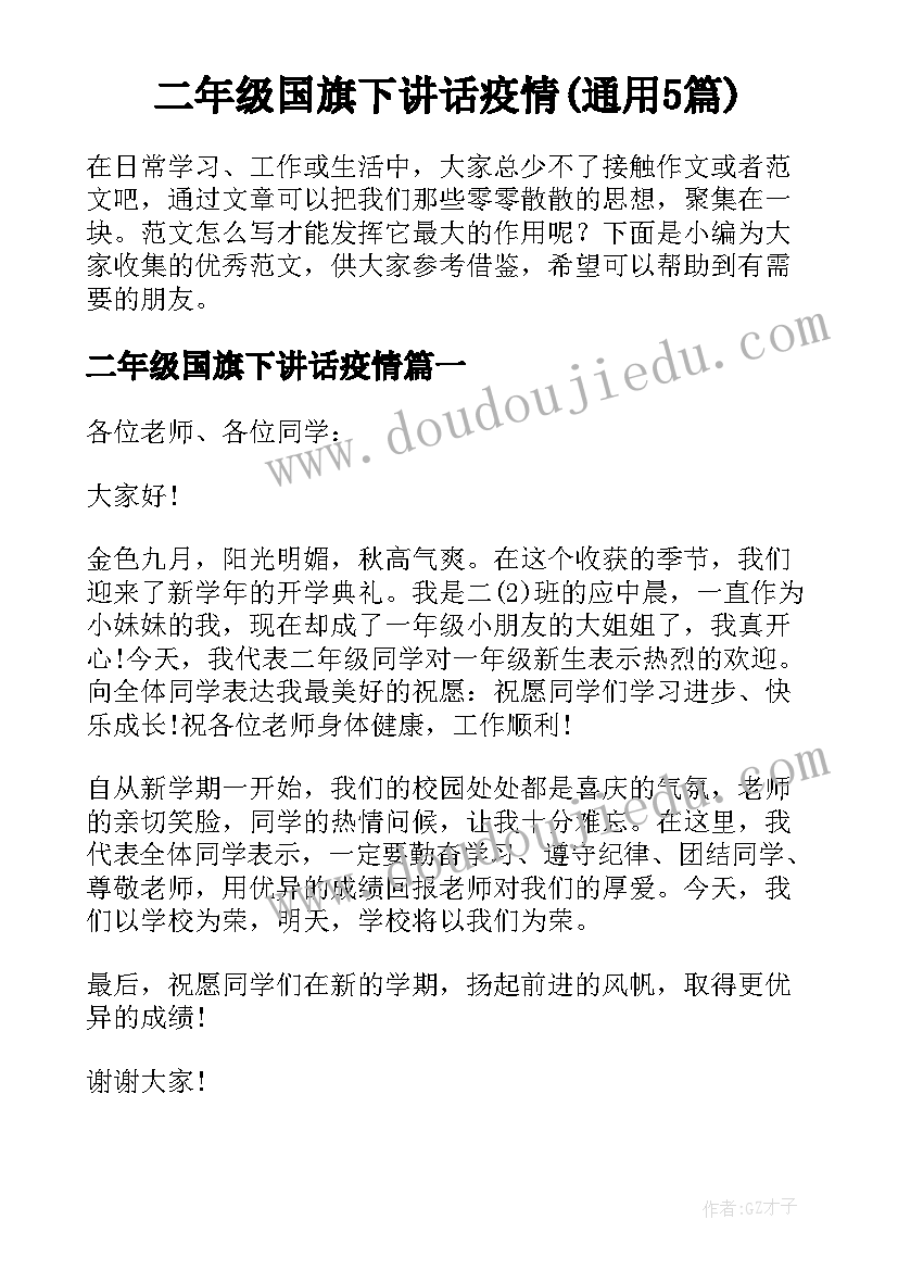 二年级国旗下讲话疫情(通用5篇)