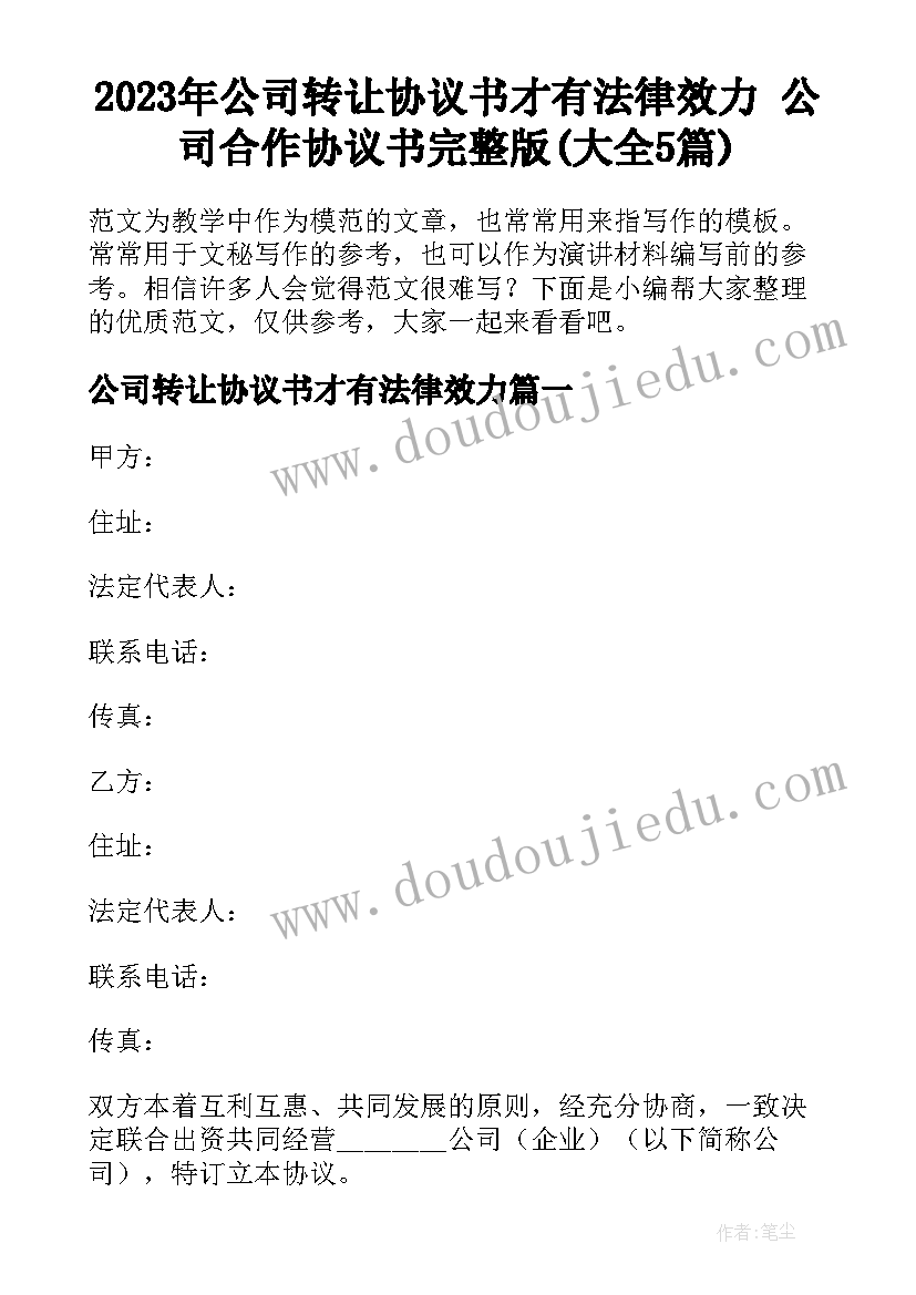 2023年公司转让协议书才有法律效力 公司合作协议书完整版(大全5篇)