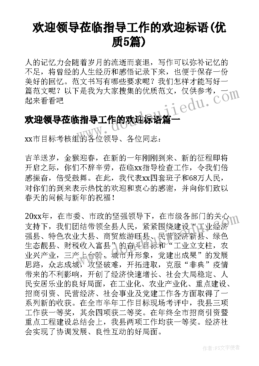 欢迎领导莅临指导工作的欢迎标语(优质5篇)