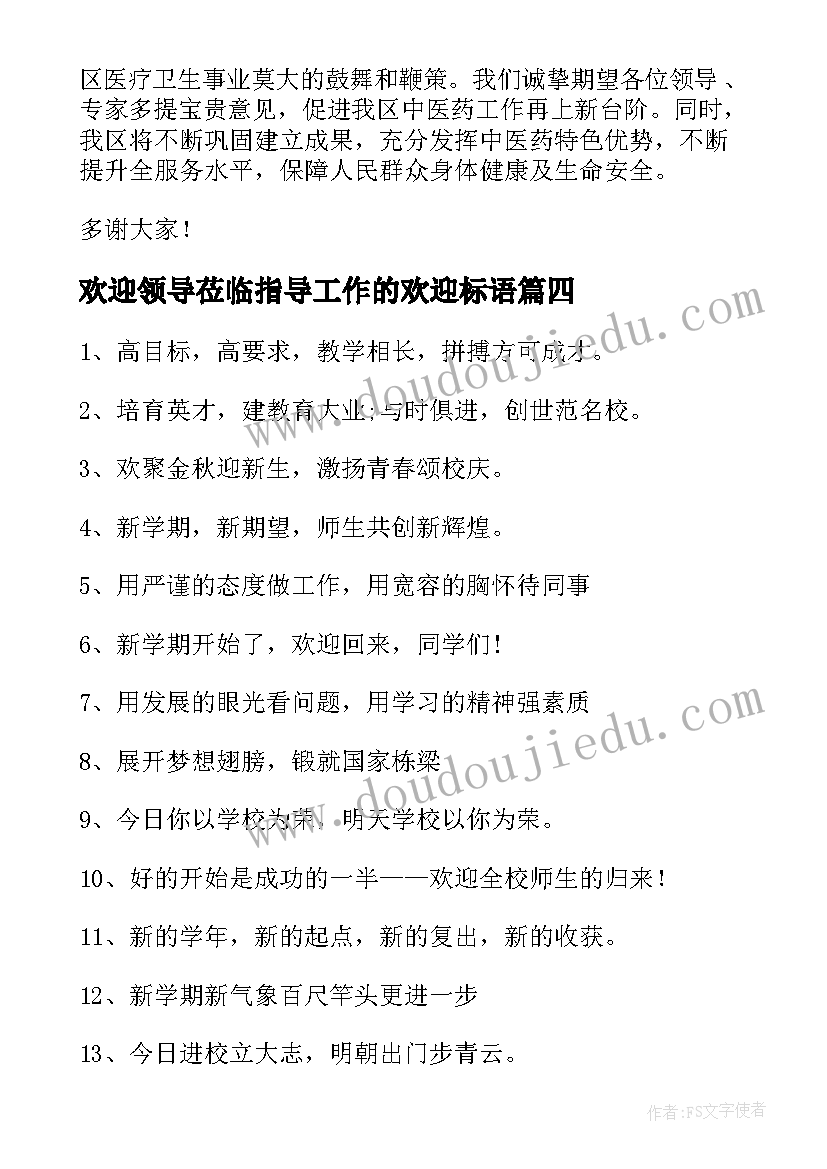 欢迎领导莅临指导工作的欢迎标语(优质5篇)